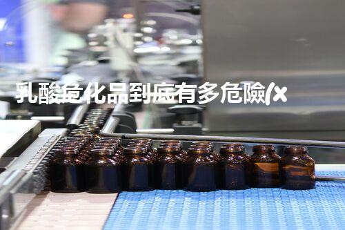 乳酸危化品到底有多危險(xiǎn)？快來(lái)一探究竟